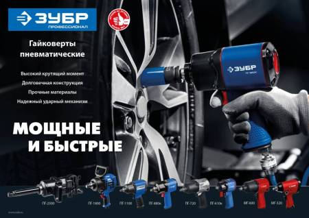 Ударный пневматический гайковерт ЗУБР ПГ-720 1/2" 720 Нм 64260. Артикул 64260