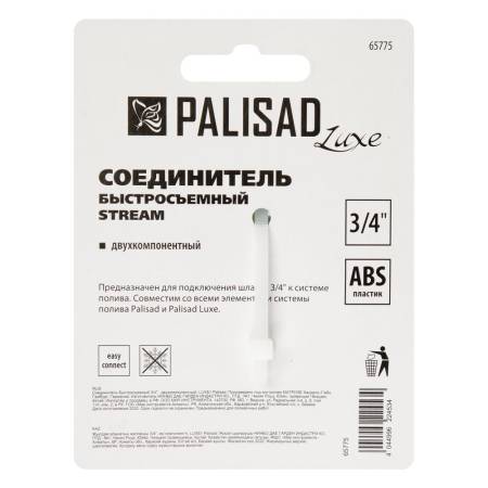 Соединитель быстросъемный 3/4", двухкомпонентный, Palisad LUXE 65775. Артикул 65775