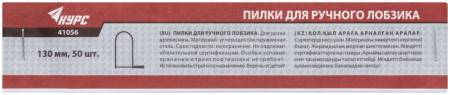 Пилки для ручного лобзика 130 мм, набор 50 шт. КУРС 41056. Артикул 41056
