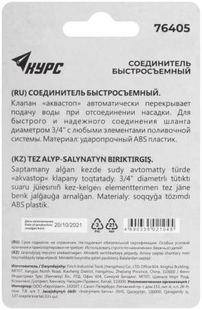 Соединитель пластиковый 3/4", автостоп КУРС 76405. Артикул 76405