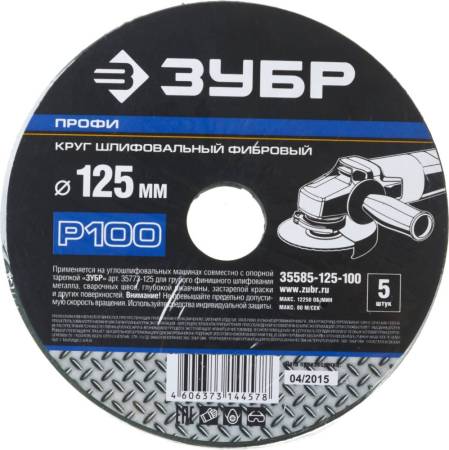 Круг шлифовальный ЗУБР "ПРОФИ" фибровый для УШМ P100 125х22мм 5 листов 35585-125-100. Артикул 35585-125-100