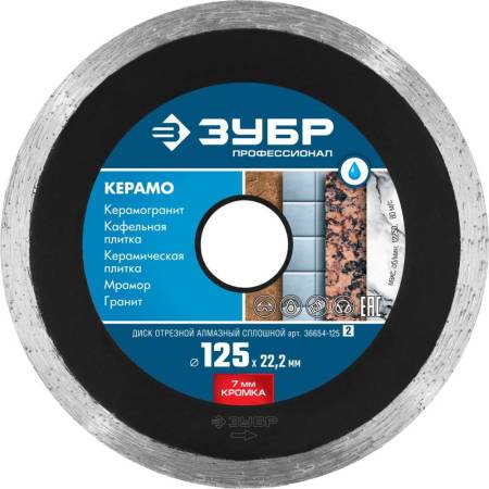 Диск алмазный отрезной КЕРАМО-22 125 мм сплошной по керамограниту мрамору плитке ЗУБР Профессионал 36654-125_z02. Артикул 36654-125_z02