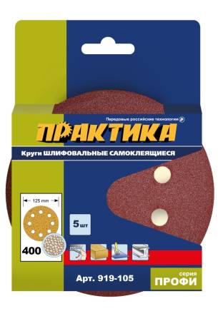 Круги шлифовальные на липкой основе ПРАКТИКА  8 отверстий,  125 мм P400  (5шт.) картонный подвес 919. Артикул 919-105