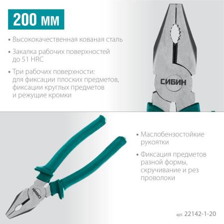 Плоскогубцы 200 мм, СИБИН 22142-1-20. Артикул 22142-1-20