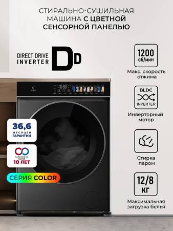 Стирально-сушильная машина с инвертором и паром LEX LWM12812BLIDD color CHSK100021. Артикул CHSK100021