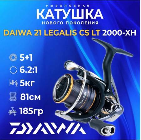 Катушка рыболовная для спиннинга DAIWA LEGALIS CS LT 2000-XH 21. Артикул LEGALIS CS LT 2000-XH 