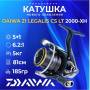 Катушка рыболовная для спиннинга DAIWA LEGALIS CS LT 2000-XH 21. Артикул LEGALIS CS LT 2000-XH 
