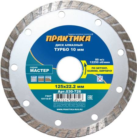 Диск алмазный турбированный ПРАКТИКА "Мастер" 125 х 22 мм (1 шт.) коробка 030-726. Артикул 030-726