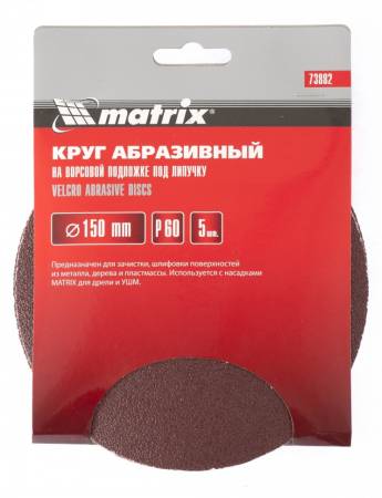 Диск абразивный на ворсовой подложке под "липучку", P 120, 150 мм, 5 шт. MATRIX 73888. Артикул 73888