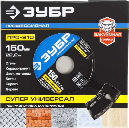 Диск алмазный отрезной универсальный ПРО-910 СУПЕР универсал 150 мм ЗУБР Профессионал 36660-150. Артикул 36660-150