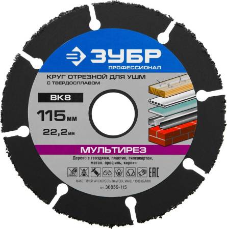Диск отрезной по дереву ЗУБР Мультирез 115х22,2 мм для УШМ(с твердосплавным зерном) 36859-115. Артикул 36859-115