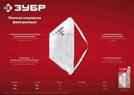 Плоская полумаска фильтрующая ЗУБР П-80 FFP1 11172. Артикул 11172