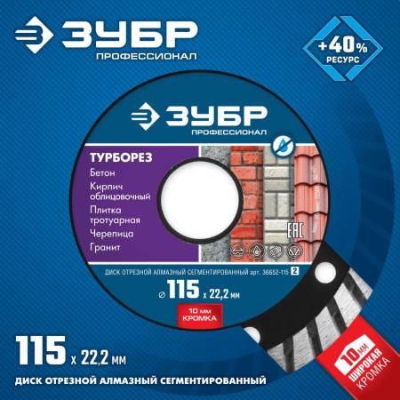 Диск алмазный отрезной ТУРБОРЕЗ 115 мм сегментированный по бетону кирпичу граниту ЗУБР Профессионал 36652-115_z02. Артикул 36652-115_z02