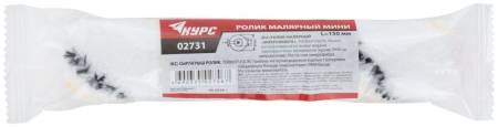 Ролик микрофибра сменный "мини", диам.15/33 мм, ворс 9 мм, 150 мм КУРС 02731. Артикул 02731