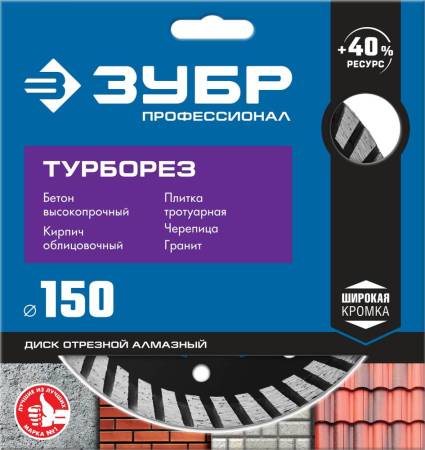 Диск алмазный отрезной ТУРБОРЕЗ 150 мм сегментированный по бетону кирпичу граниту ЗУБР Профессионал 36652-150_z02. Артикул 36652-150_z02
