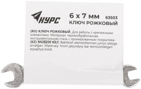 Ключ рожковый, цинковое покрытие  6х7 мм КУРС 63503. Артикул 63503