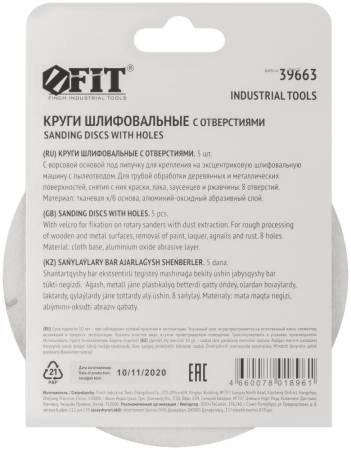 Круги шлифовальные с отверстиями (липучка), алюминий-оксидные, 125 мм, 5 шт.  Р 60 FIT 39663. Артикул 39663