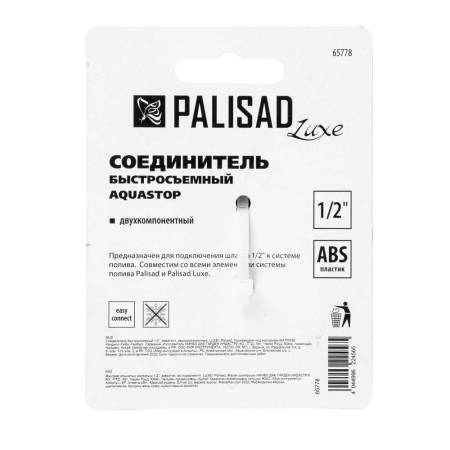 Соединитель быстросъемный 1/2", аквастоп, двухкомпонентный, Palisad LUXE 65778. Артикул 65778