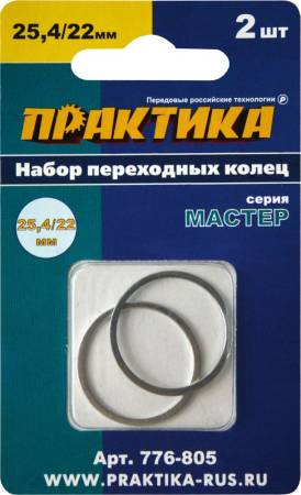 Кольцо переходное ПРАКТИКА 25,4 / 22 мм для дисков, 2 шт, толщина 1,4 и 1,2 мм 776-805. Артикул 776-805