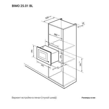 Микроволновая печь встраиваемая  LEX BIMO 25.01 BL CHMI000001. Артикул CHMI000001