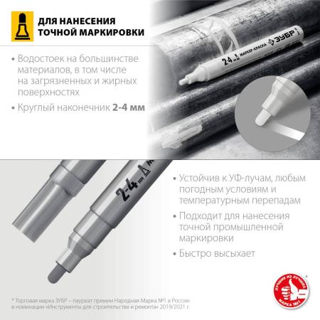 Маркер-краска ЗУБР 2-4 мм круглый серебряный МК-400 серия Профессионал 06325-1. Артикул 06325-1