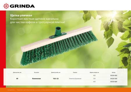 Щетка GRINDA уличная буковая колодка ширина 600мм 39250-600. Артикул 39250-600