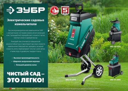 Электрический садовый измельчитель ЗУБР 2500 Вт ЗИЭ-40-2500. Артикул ЗИЭ-40-2500