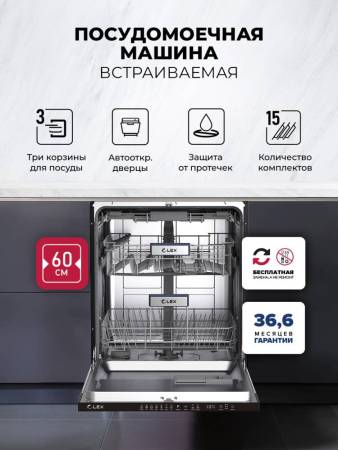 Посудомоечная машина встраиваемая LEX PM 6073N CHGA000031. Артикул CHGA000031