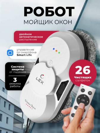 Робот — мойщик окон LEX LXVCW7091 LXVCW7091. Артикул LXVCW7091