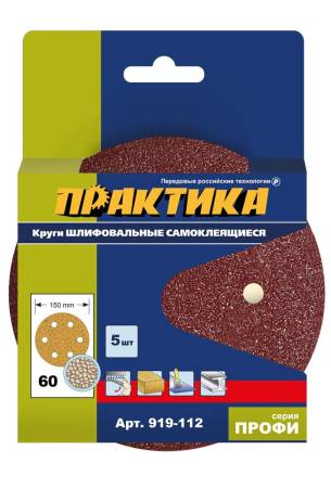 Круги шлифовальные на липкой основе ПРАКТИКА 6 отверстий,  150 мм P 60  (5шт.) картонный подвес 919-. Артикул 919-112