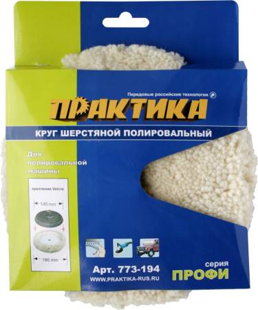 Колпак шерстяной ПРАКТИКА 180 мм полировальная шапка, крепление VELCRO, под опорную тарелку 145 мм. Артикул 773-194
