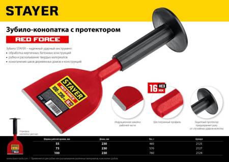 Зубило-конопатка STAYER Red Force с протектором 55х230 мм 2125. Артикул 2125