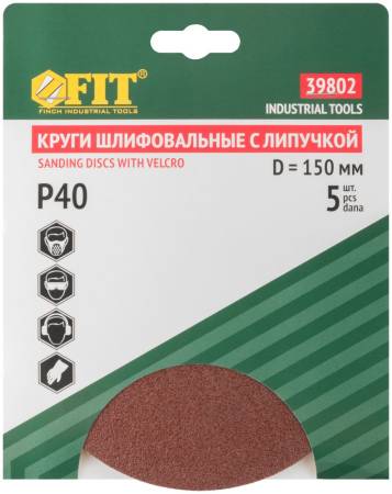 Круги шлифовальные сплошные (липучка), алюминий-оксидные, 150 мм, 5 шт.  Р 40 FIT 39802. Артикул 39802