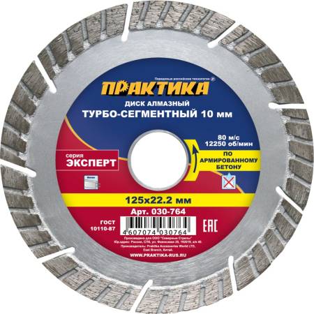 Диск алмазный турбосегментный ПРАКТИКА "Эксперт-бетон" 125 х 22 мм, сегмент 10мм (1 шт.) коробка 030. Артикул 030-764