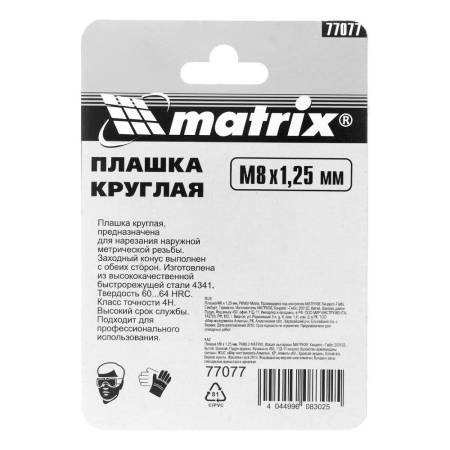 Плашка М8 х 1,25 мм, Р6М5 Matrix 77077. Артикул 77077