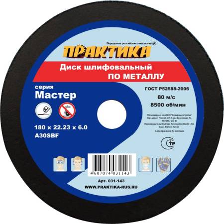 Диск абразивный по металлу шлифовальный ПРАКТИКА 180 х 22 х 6,0 мм  031-143. Артикул 031-143
