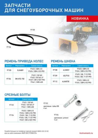 Ремень шнека для снегоуборщиков 97653-97654, 4LхA822 97108. Артикул 97108