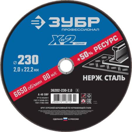 Круг отрезной "X-2" по нержавеющей стали 230х2,0х22,23мм ЗУБР 36202-230-2.0_z03. Артикул 36202-230-2.0_z03