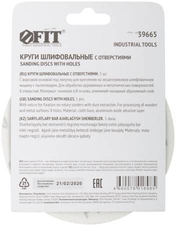 Круги шлифовальные с отверстиями (липучка), алюминий-оксидные, 125 мм, 5 шт. Р 100 FIT 39665. Артикул 39665