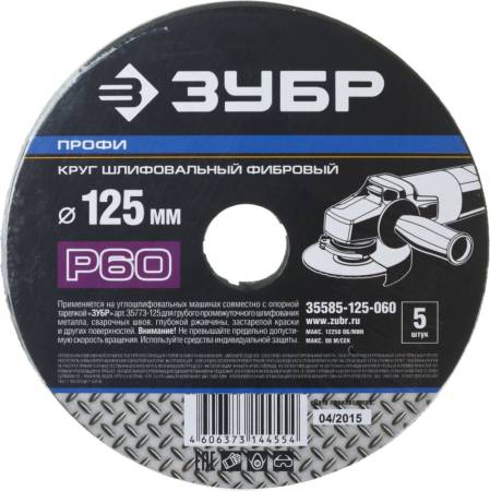 Круг шлифовальный ЗУБР "ПРОФИ" фибровый для УШМ P60 125х22мм 5 листов 35585-125-060. Артикул 35585-125-060