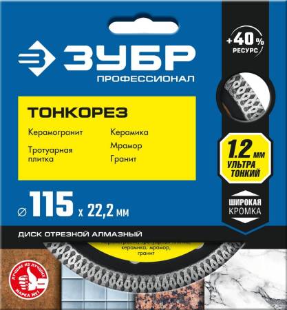 Алмазный диск по ТОНКОРЕЗ 115 мм ультратонкий керамограниту ЗУБР Профессионал 36659-115_z01. Артикул 36659-115_z01