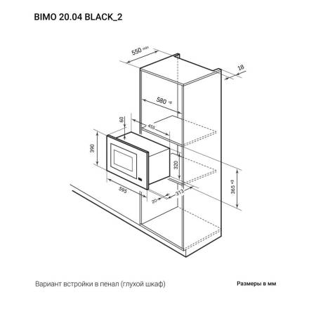 Микроволновая печь встраиваемая  LEX BIMO 20.04 BL CHVE000015. Артикул CHVE000015