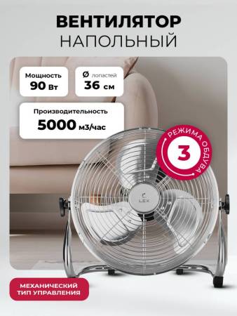 Вентилятор напольный LEX LXFC 8383 LXFC8383. Артикул LXFC8383