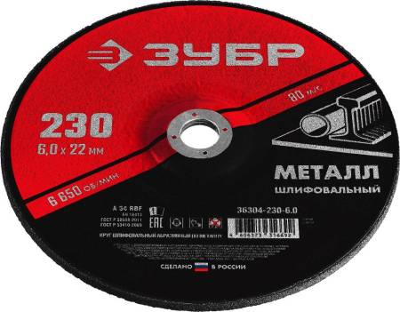 Круг шлифовальный абразивный по металлу для УШМ 230 x 6  x 22,2 мм ЗУБР Мастер 36304-230-6.0. Артикул 36304-230-6.0