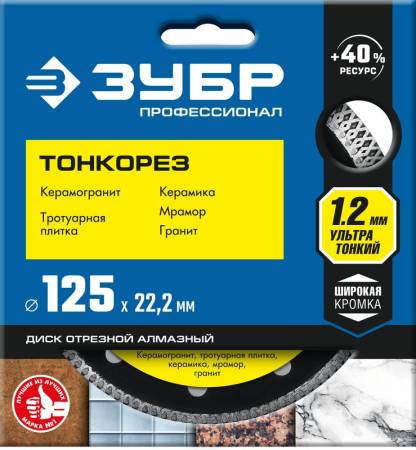 Диск алмазный ТОНКОРЕЗ 125 мм ультратонкий по керамограниту ЗУБР Профессионал 36659-125_z01. Артикул 36659-125_z01