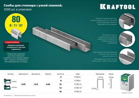 Скобы для степлера KRAFTOOL 10 мм тип 80 5000 шт 31780-10. Артикул 31780-10