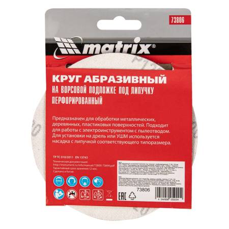 Круг абразивный на ворсовой подложке под "липучку", P 120, 125 мм, 5 шт Matrix 7380. Артикул 73806