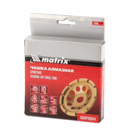 Чашка алмазная зачистная, 125 мм, однорядная Matrix 72985. Артикул 72985