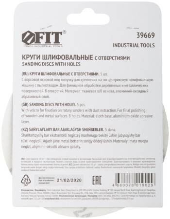 Круги шлифовальные с отверстиями (липучка), алюминий-оксидные, 125 мм, 5 шт. Р 240 FIT 39669. Артикул 39669