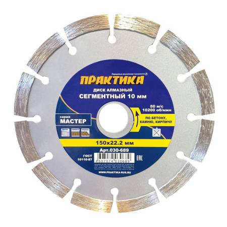 Диск алмазный сегментный ПРАКТИКА "Мастер" 150 х 22 мм (1 шт.) коробка 030-689. Артикул 030-689